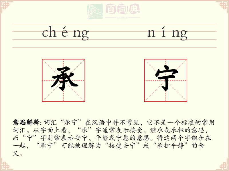 承宁