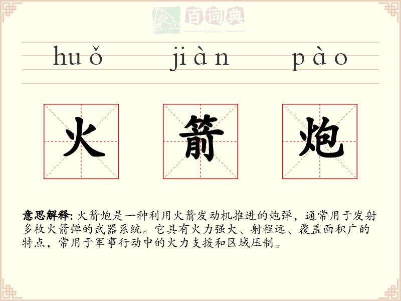 火箭炮