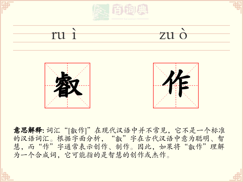 叡作