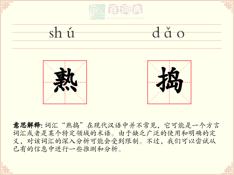 熟捣