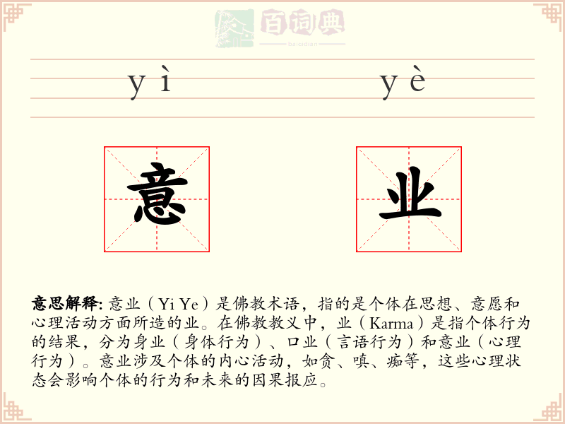 意业