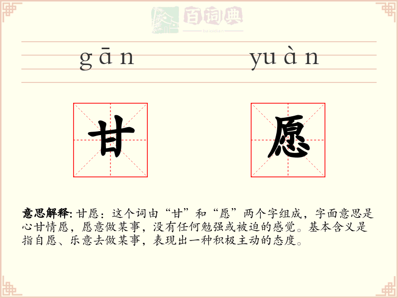甘愿