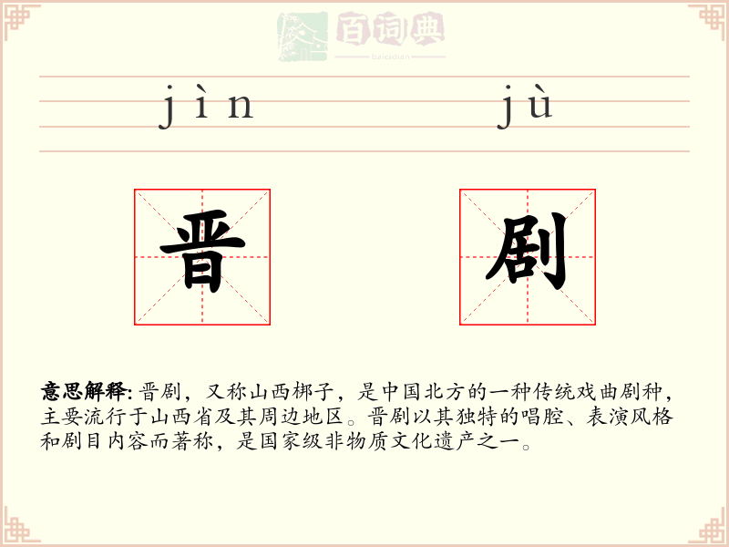 晋剧