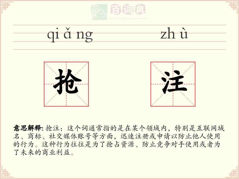 抢注