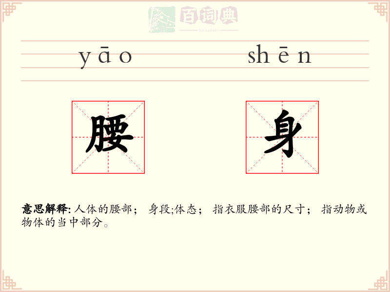 腰身