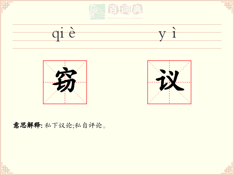 窃议