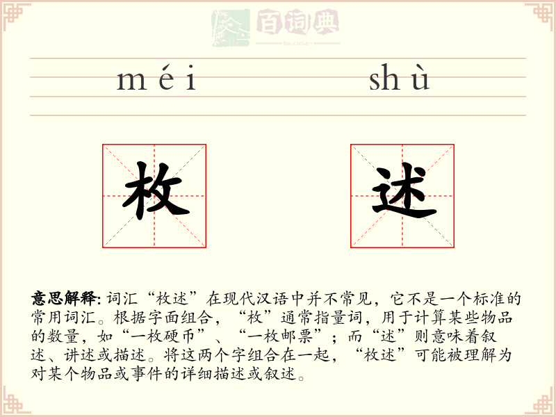 枚述