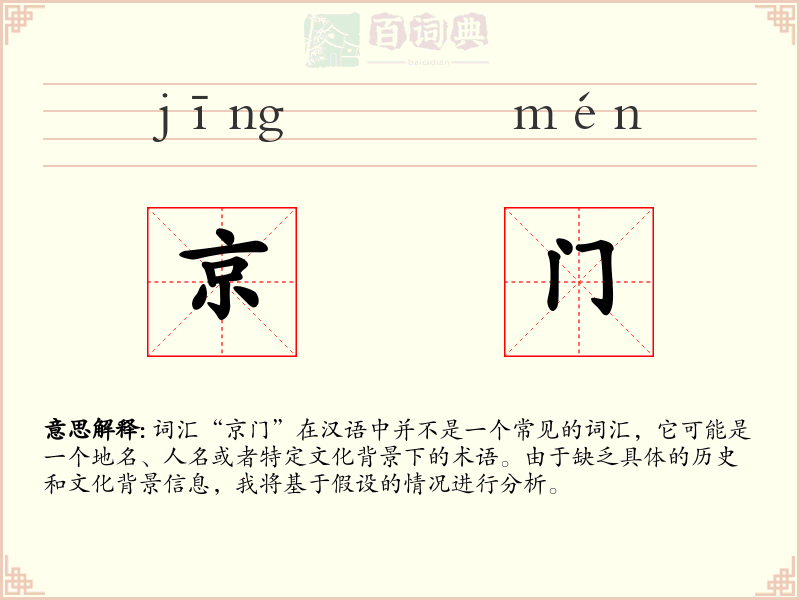 京门