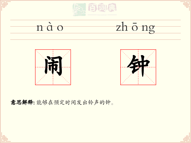 闹钟
