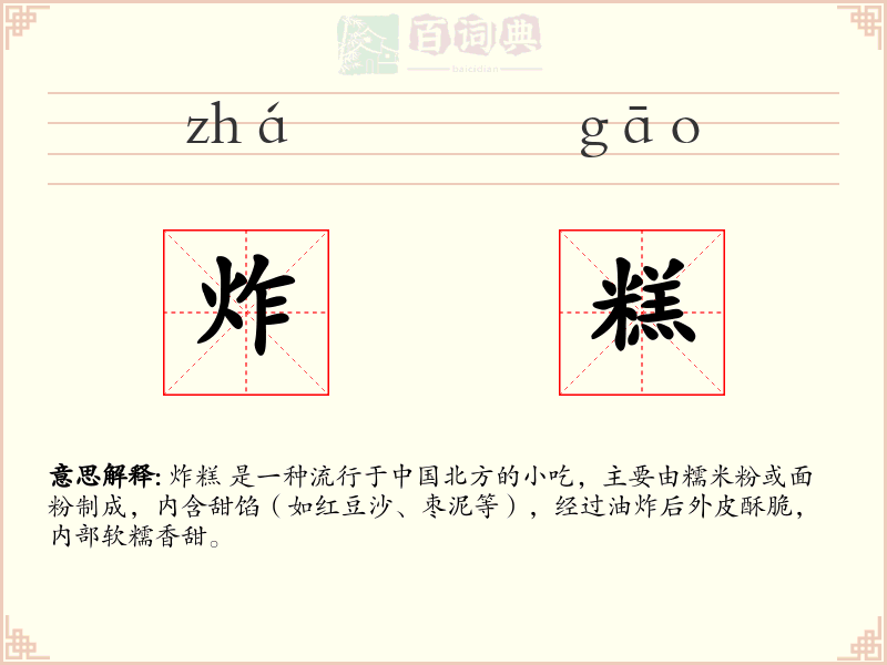 炸糕