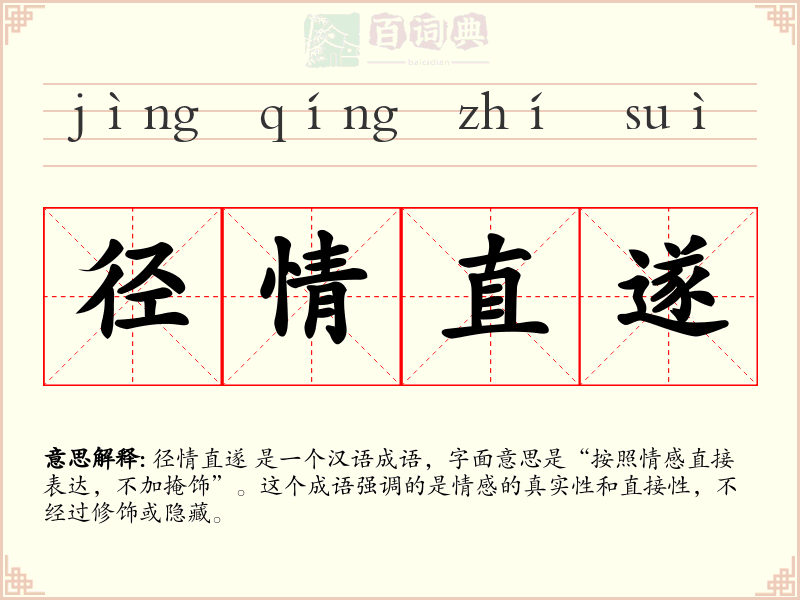 径情直遂