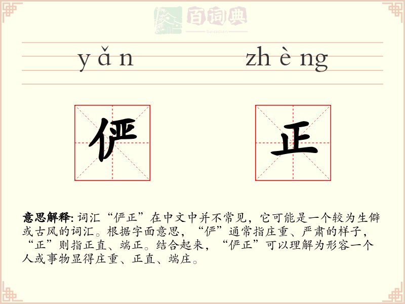 俨正