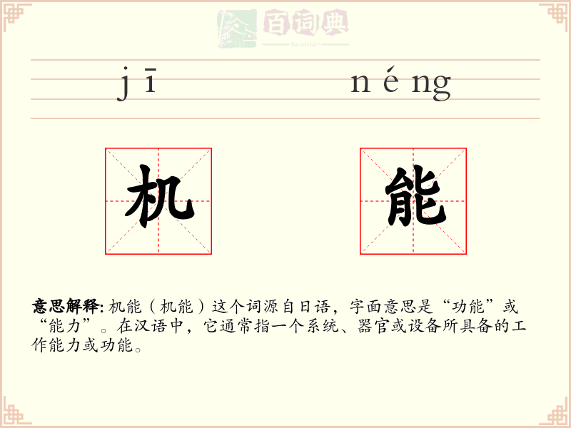 机能