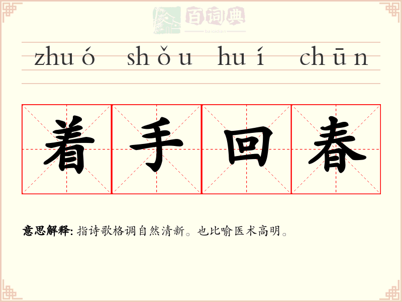 着手回春