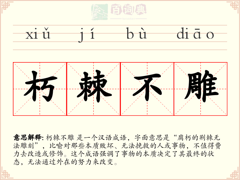 朽棘不雕