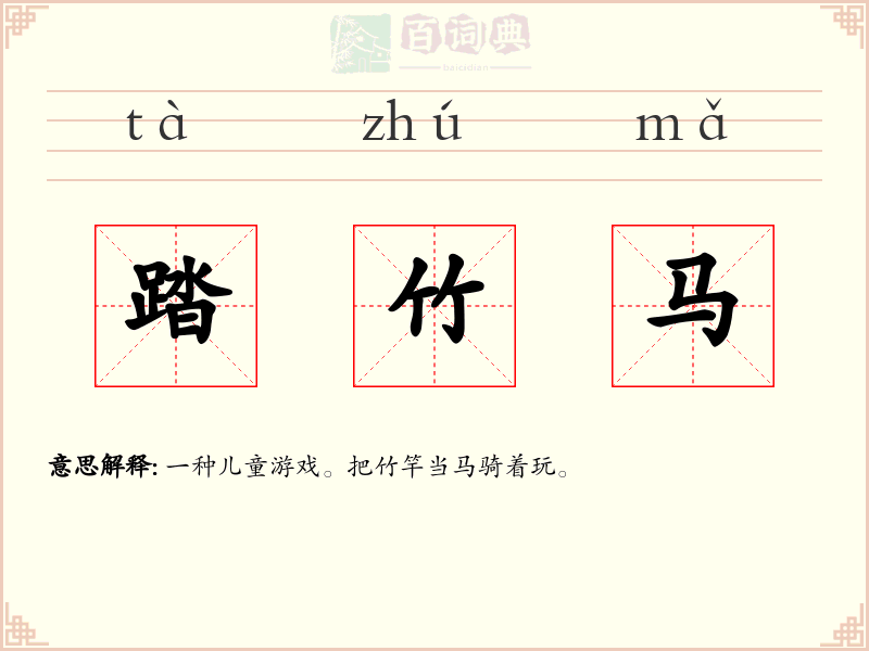 踏竹马