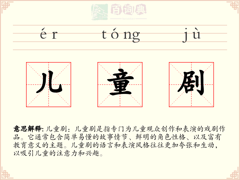 儿童剧