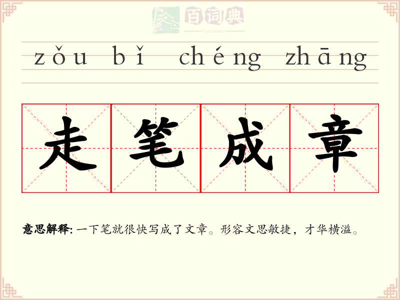 走笔成章