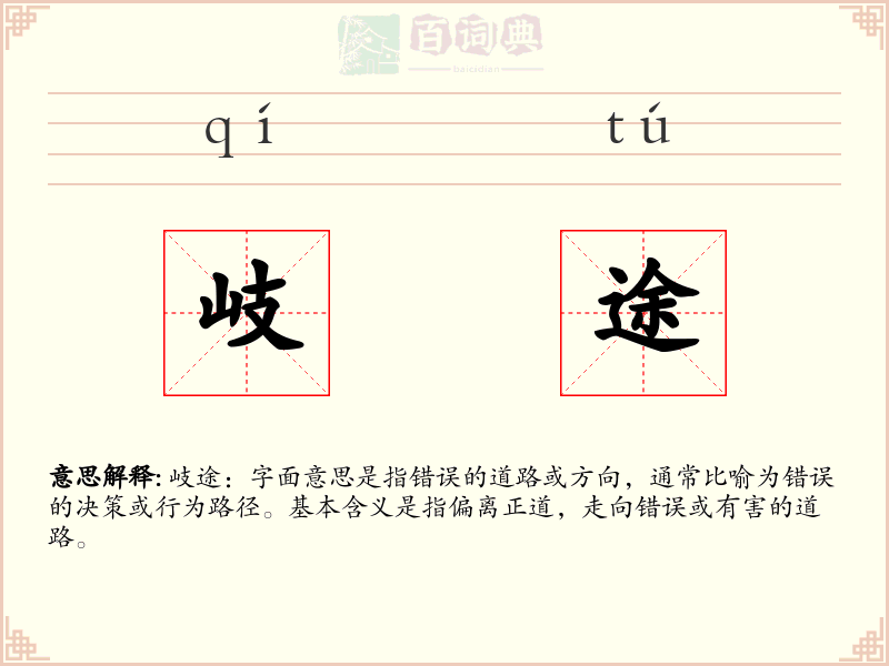 岐途