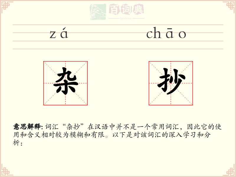 杂抄