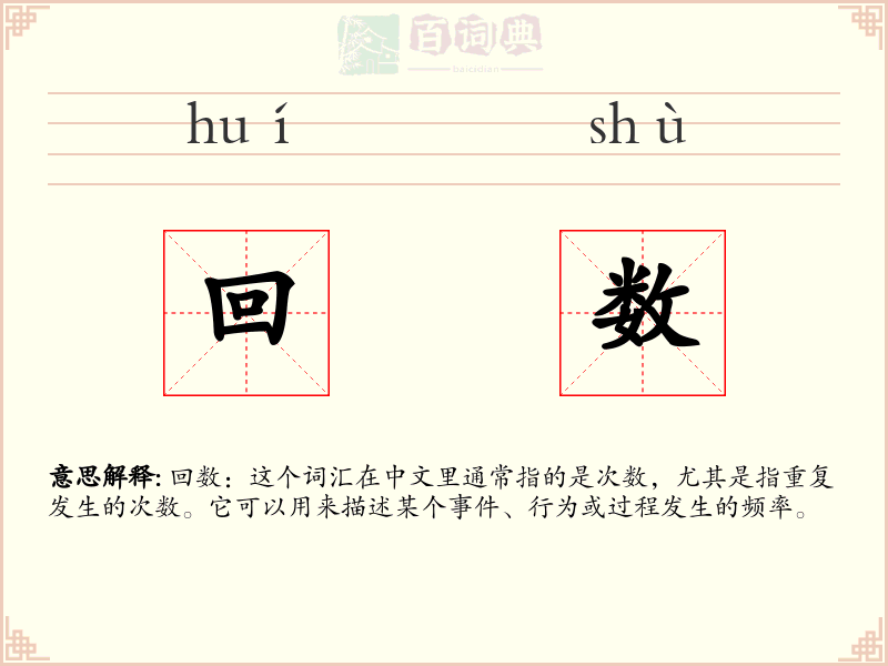 回数