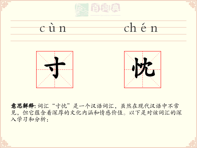 寸忱