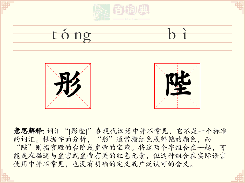 彤陛