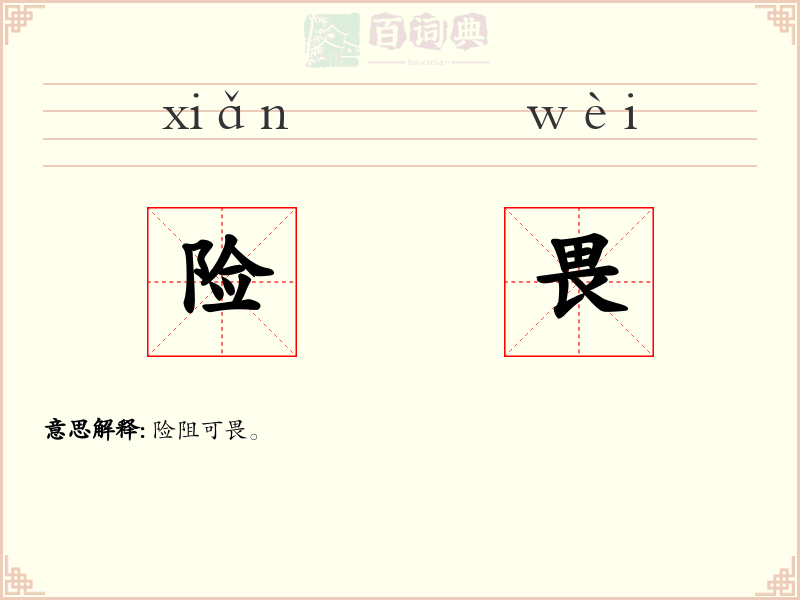 险畏