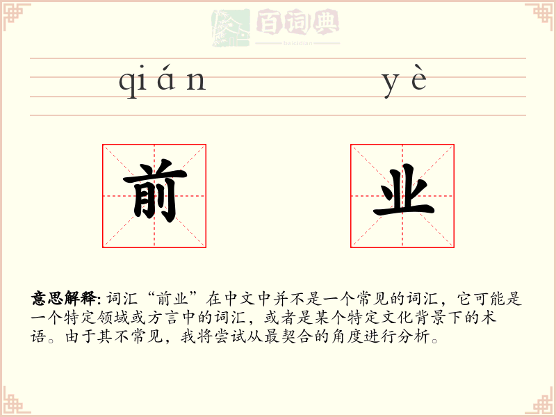 前业