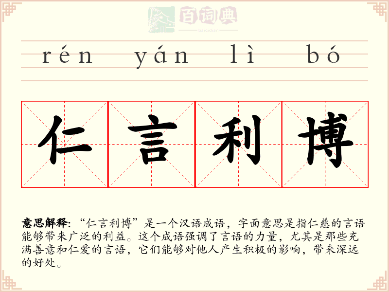 仁言利博