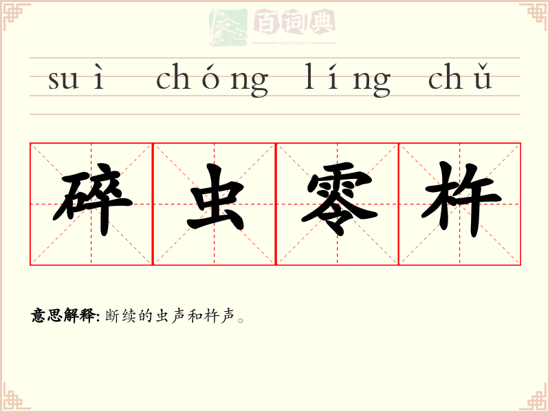 碎虫零杵