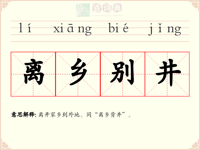 离乡别井