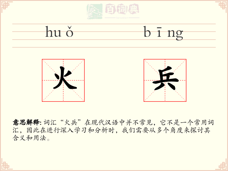 火兵