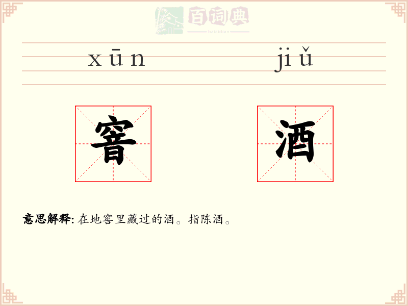 窨酒