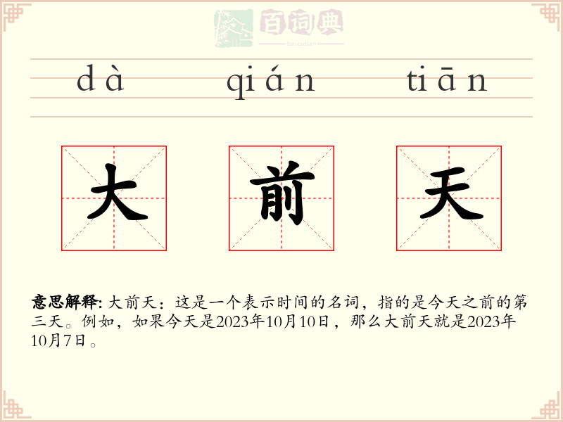 大前天