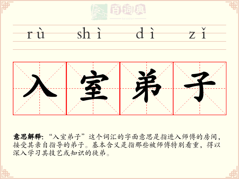 入室弟子