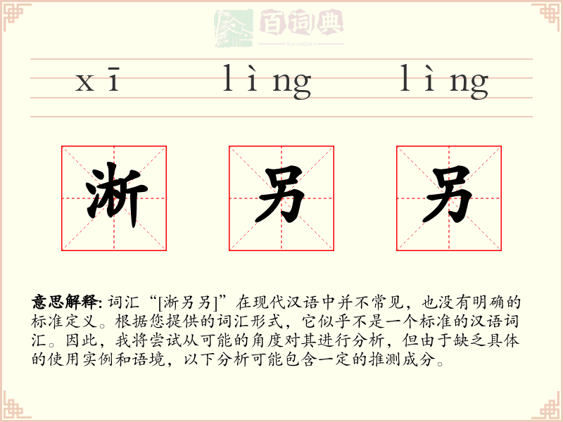 淅另另