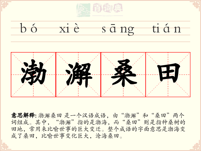 渤澥桑田