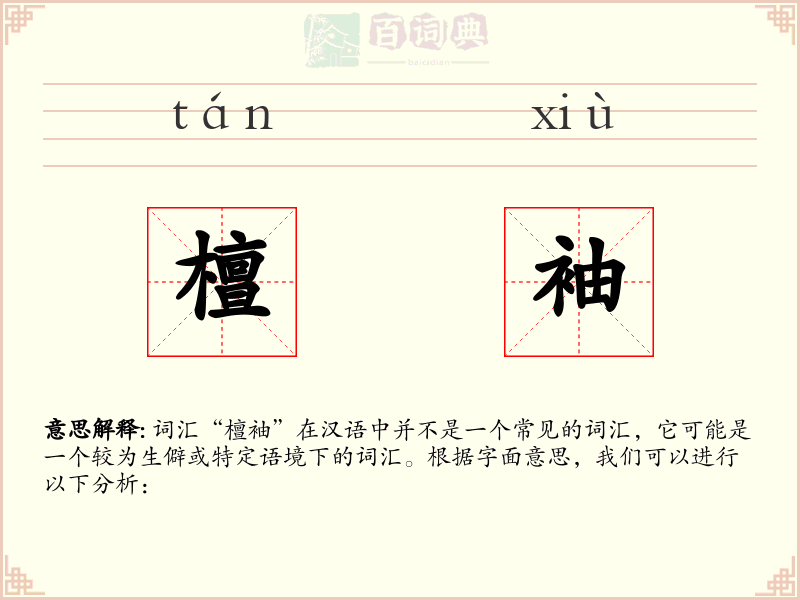 檀袖