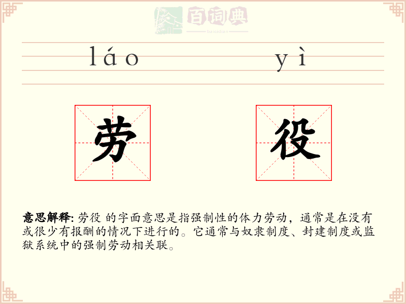 劳役