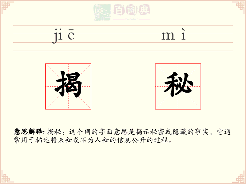 揭秘