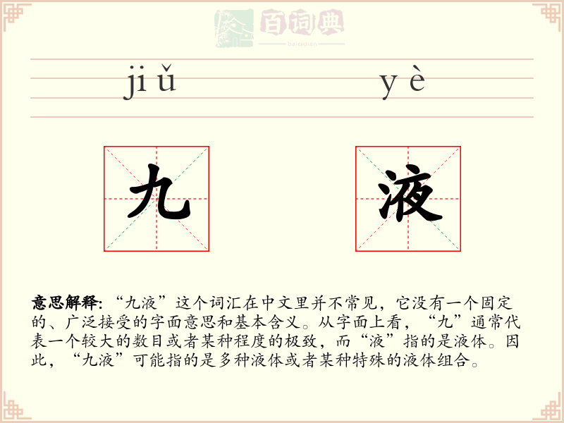 九液