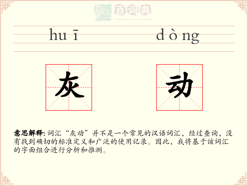 灰动