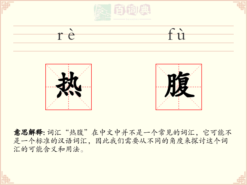 热腹