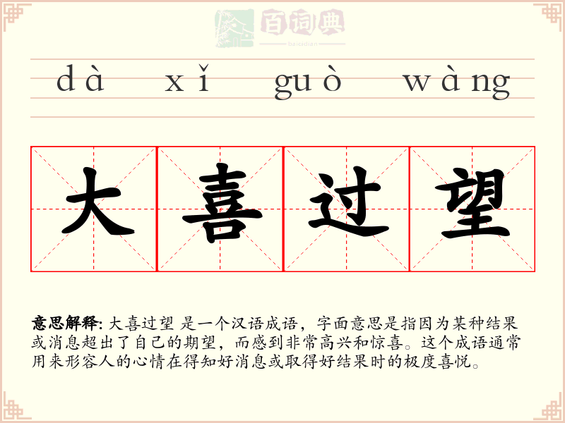 大喜过望