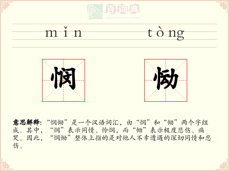 悯恸