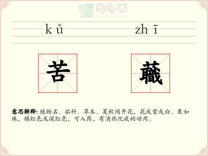 苦蘵