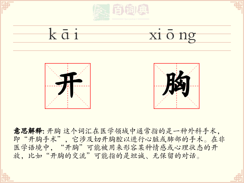 开胸