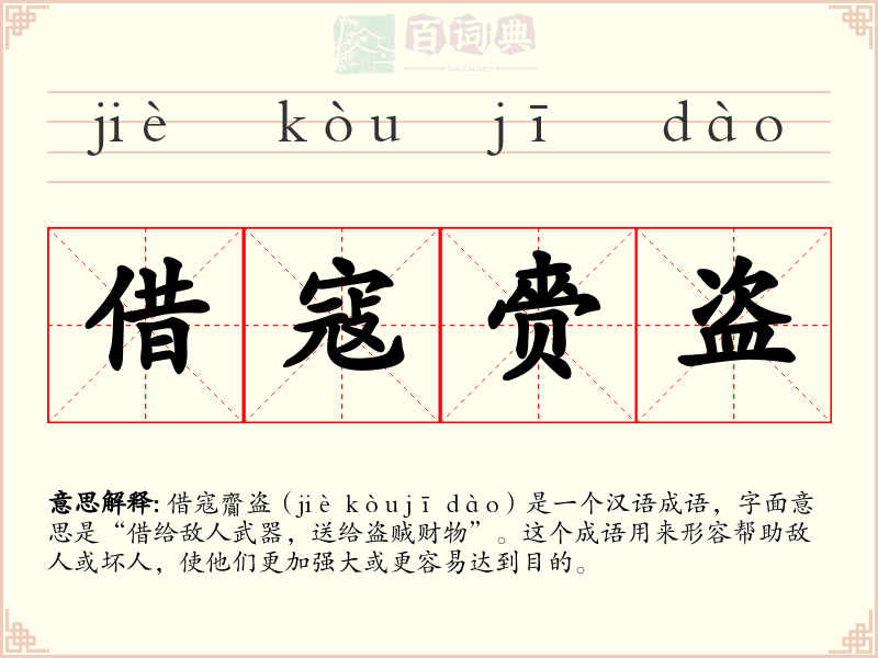借寇赍盗