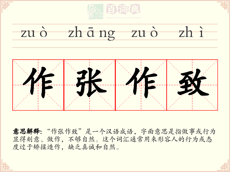 作张作致
